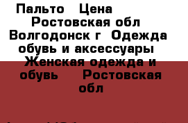 Пальто › Цена ­ 10 000 - Ростовская обл., Волгодонск г. Одежда, обувь и аксессуары » Женская одежда и обувь   . Ростовская обл.